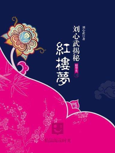 刘心武揭秘《红楼梦》（精华本3）