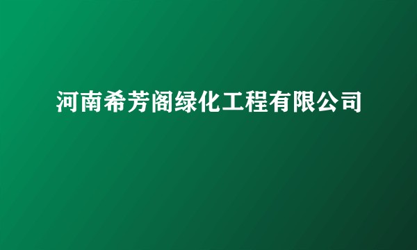河南希芳阁绿化工程有限公司