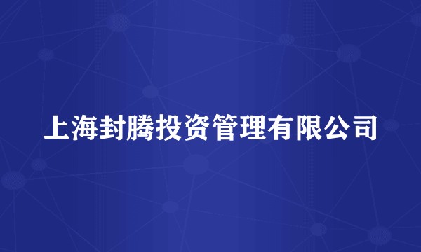 上海封腾投资管理有限公司