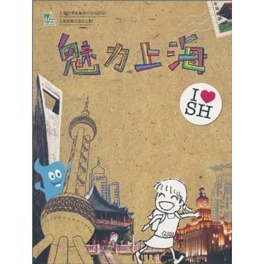 魅力上海（2010年上海教育出版社出版的图书）
