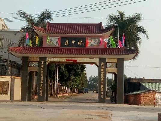 造甲村（广东省湛江市麻章区太平镇下辖村）