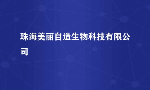 珠海美丽自造生物科技有限公司