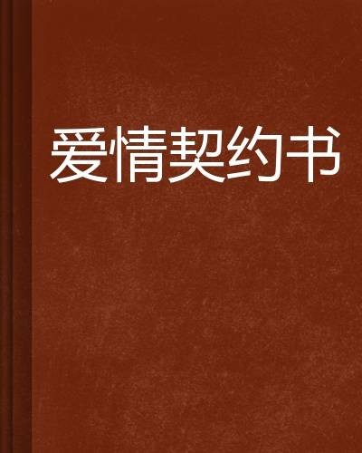 爱情契约书