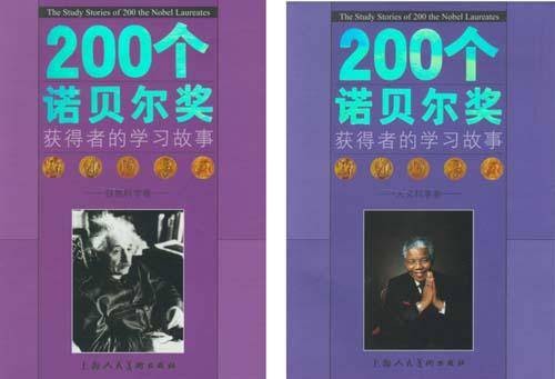 200个诺贝尔奖获得者的学习故事