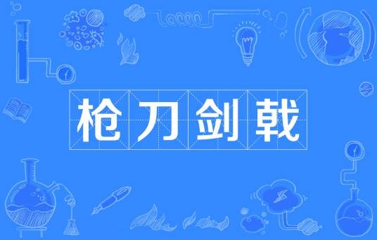 枪刀剑戟