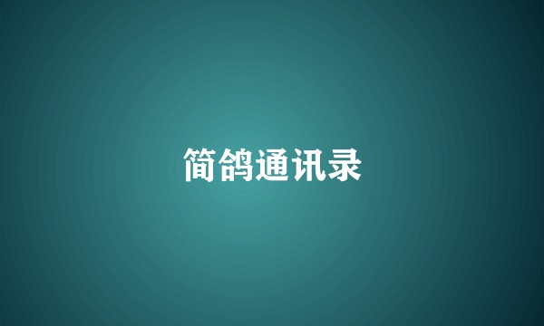 简鸽通讯录