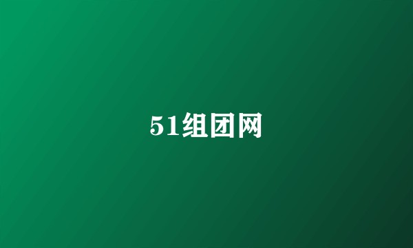 51组团网