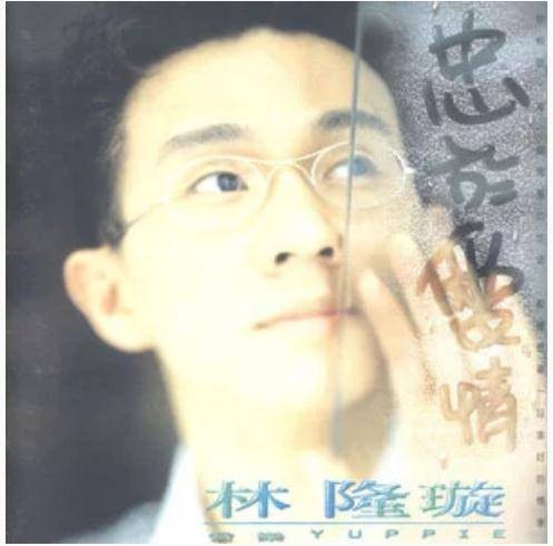 忠于爱情（林隆璇《忠于爱情》专辑中的歌曲）
