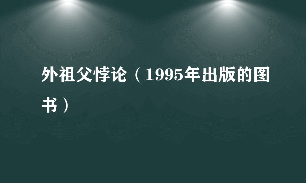 外祖父悖论（1995年出版的图书）