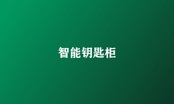 智能钥匙柜