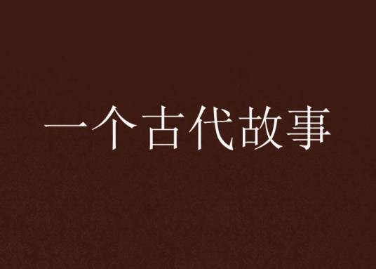 一个古代故事