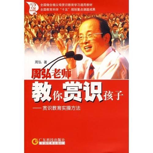 周弘老师教你赏识孩子（赏识教育实操方法）