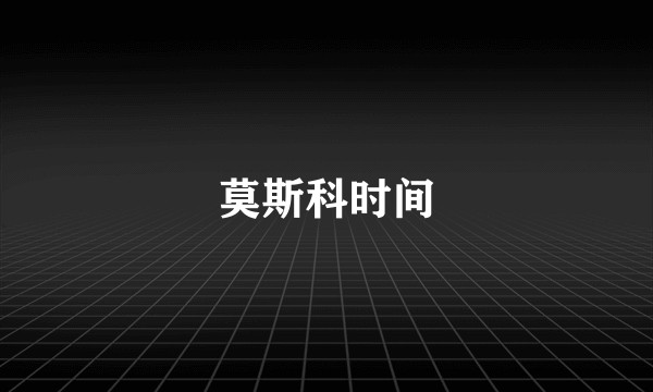 莫斯科时间