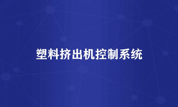 塑料挤出机控制系统