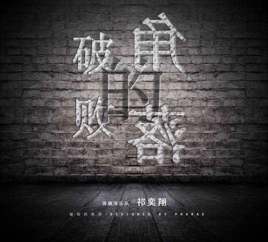 贫瘠之地（斑斓海乐队创作歌曲）