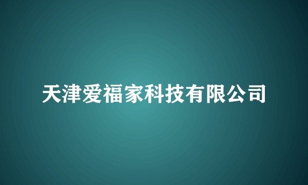 天津爱福家科技有限公司