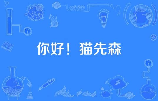 你好！猫先森