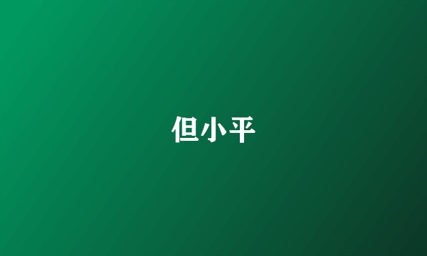 但小平