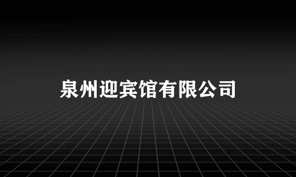 泉州迎宾馆有限公司