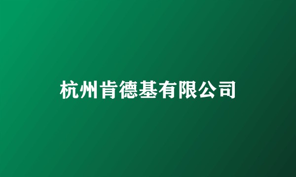 杭州肯德基有限公司