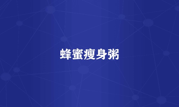 蜂蜜瘦身粥