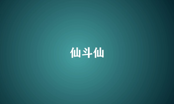 仙斗仙
