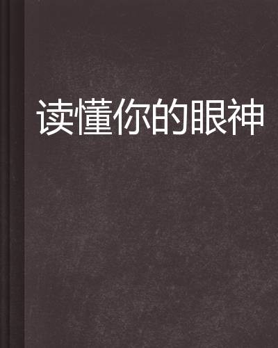 读懂你的眼神