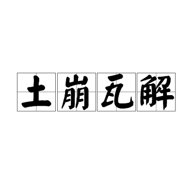 土崩瓦解