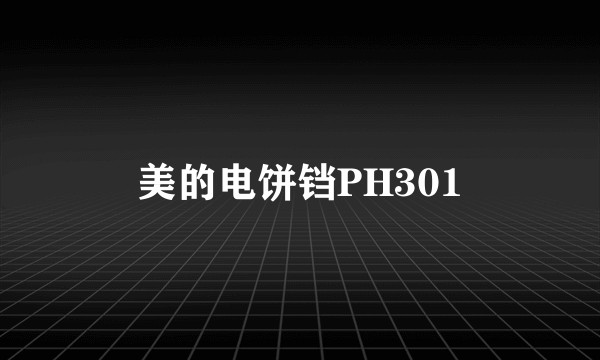 美的电饼铛PH301