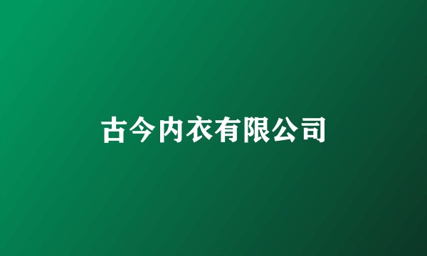 古今内衣有限公司