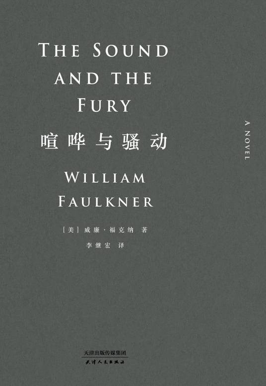 喧哗与骚动（福克纳创作长篇小说）