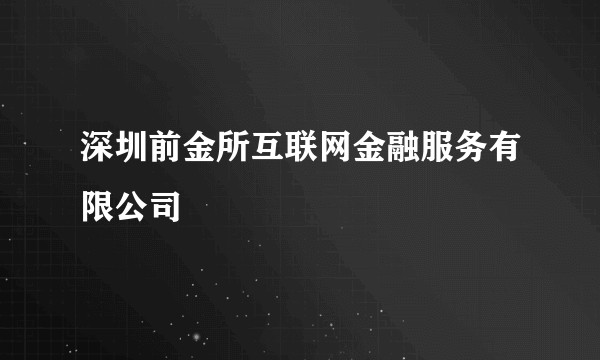 深圳前金所互联网金融服务有限公司