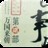 明朝的那些事儿第二部