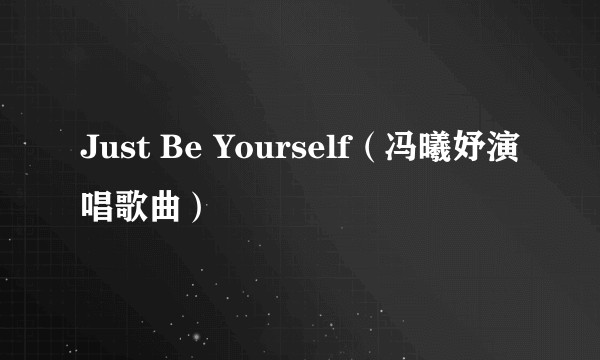 Just Be Yourself（冯曦妤演唱歌曲）