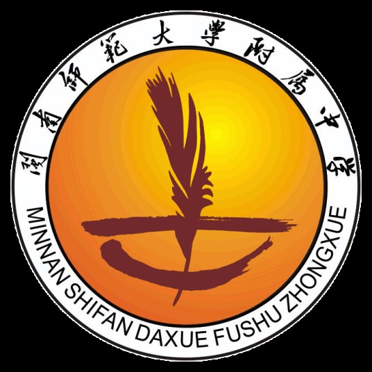 闽南师范大学附属中学
