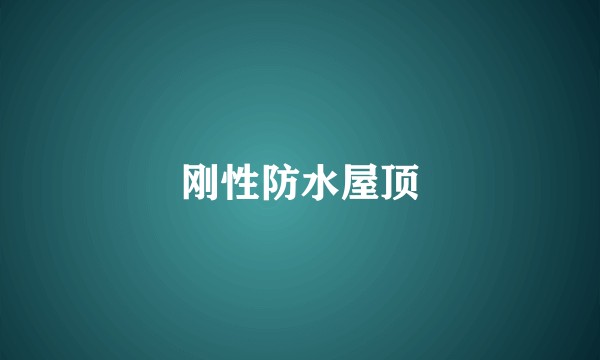 刚性防水屋顶