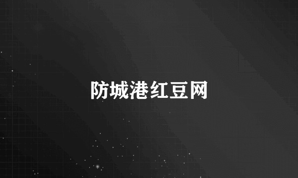 防城港红豆网