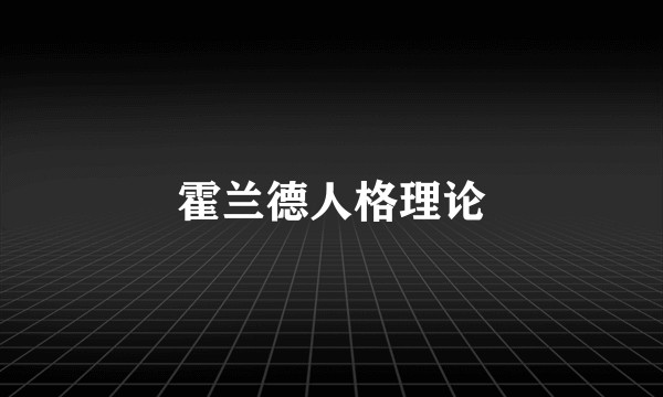 霍兰德人格理论