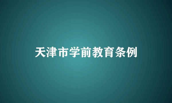 天津市学前教育条例