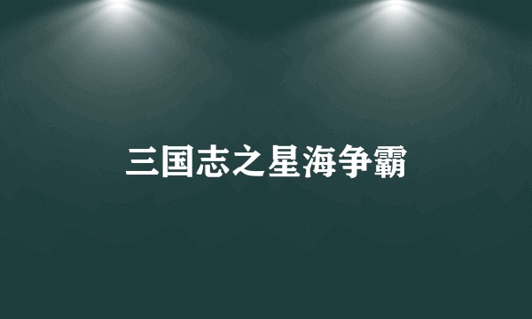 三国志之星海争霸