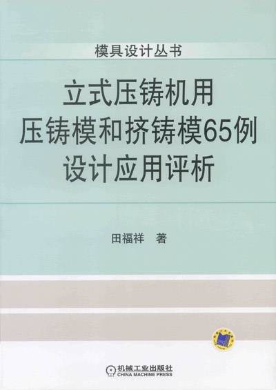 立式压铸机用压铸模和挤铸模65例设计应用评析
