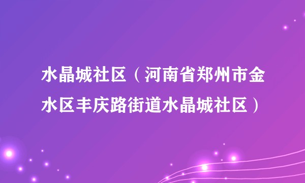 水晶城社区（河南省郑州市金水区丰庆路街道水晶城社区）