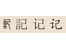 记姓