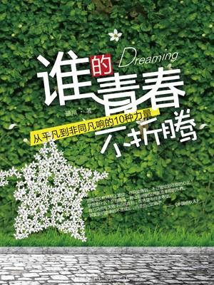 谁的青春不折腾：从平凡到非同凡响的10种力量