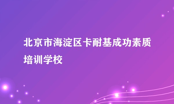 北京市海淀区卡耐基成功素质培训学校