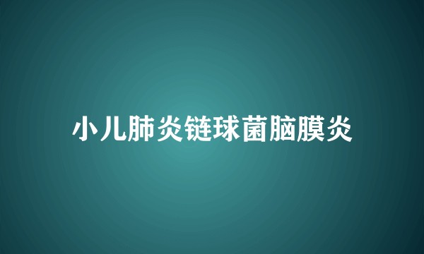 小儿肺炎链球菌脑膜炎