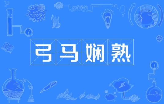 弓马娴熟