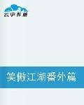 笑傲之冲东恋