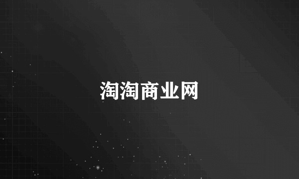 淘淘商业网