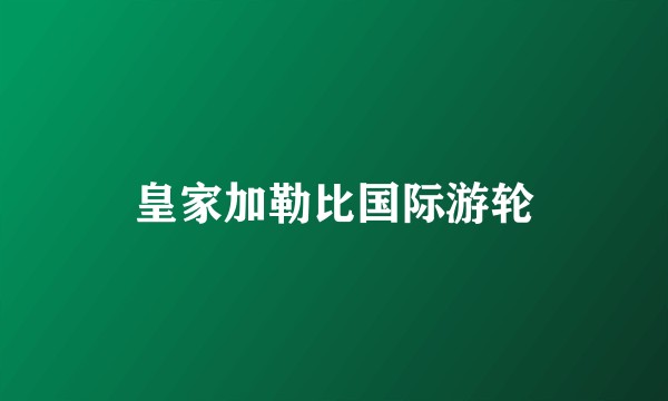 皇家加勒比国际游轮